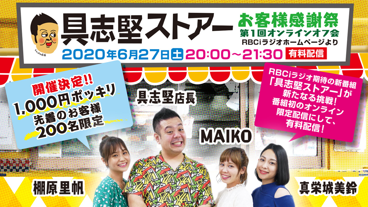 具志堅ストアー　お客様感謝祭 第1回オンラインオフ会