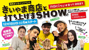 RBCiラジオまつり2021 きいやま商店と打ち上げまSHOW！(見逃し視聴可)