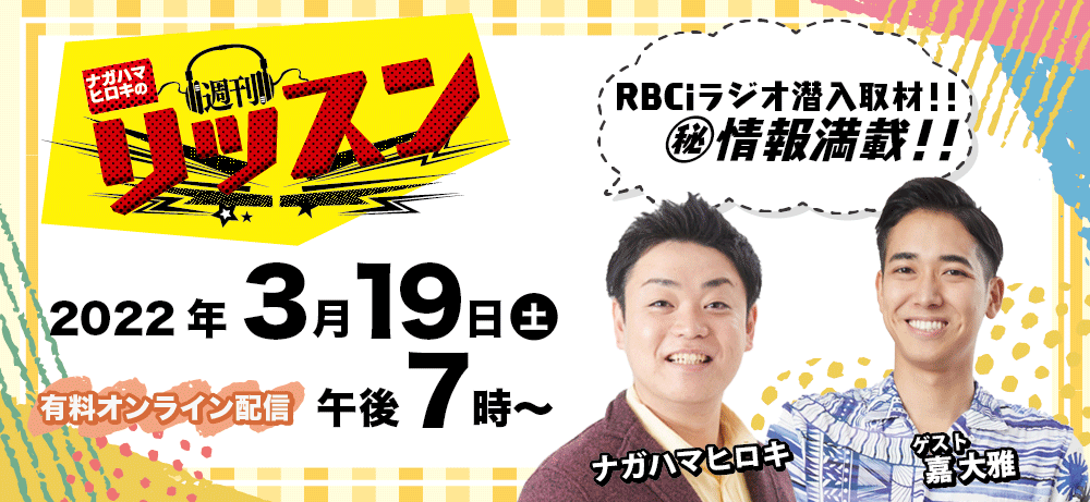 ナガハマヒロキの週刊リッスン オンラインオフ会