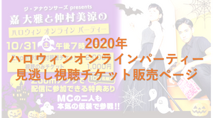 【2020年】嘉大雅と仲村美涼のハロウィンオンラインパーティー