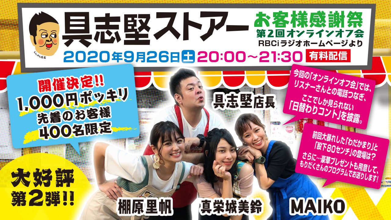 具志堅ストアー　お客様感謝祭 第2回オンラインオフ会