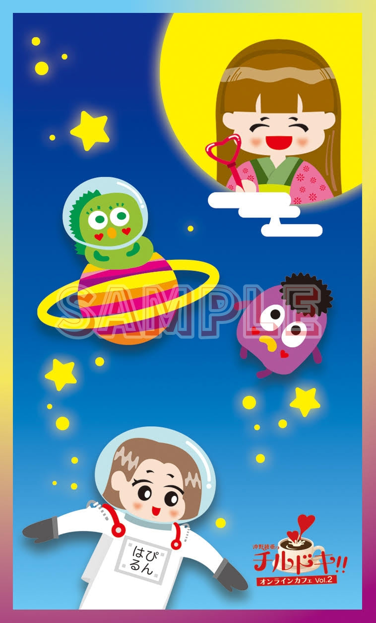 沖野綾亜のチルドキ!!オンラインカフェvol.2～はぴるん、宇宙に帰るの巻～