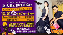 画像をギャラリービューアに読み込む, 【2020年】嘉大雅と仲村美涼のハロウィンオンラインパーティー