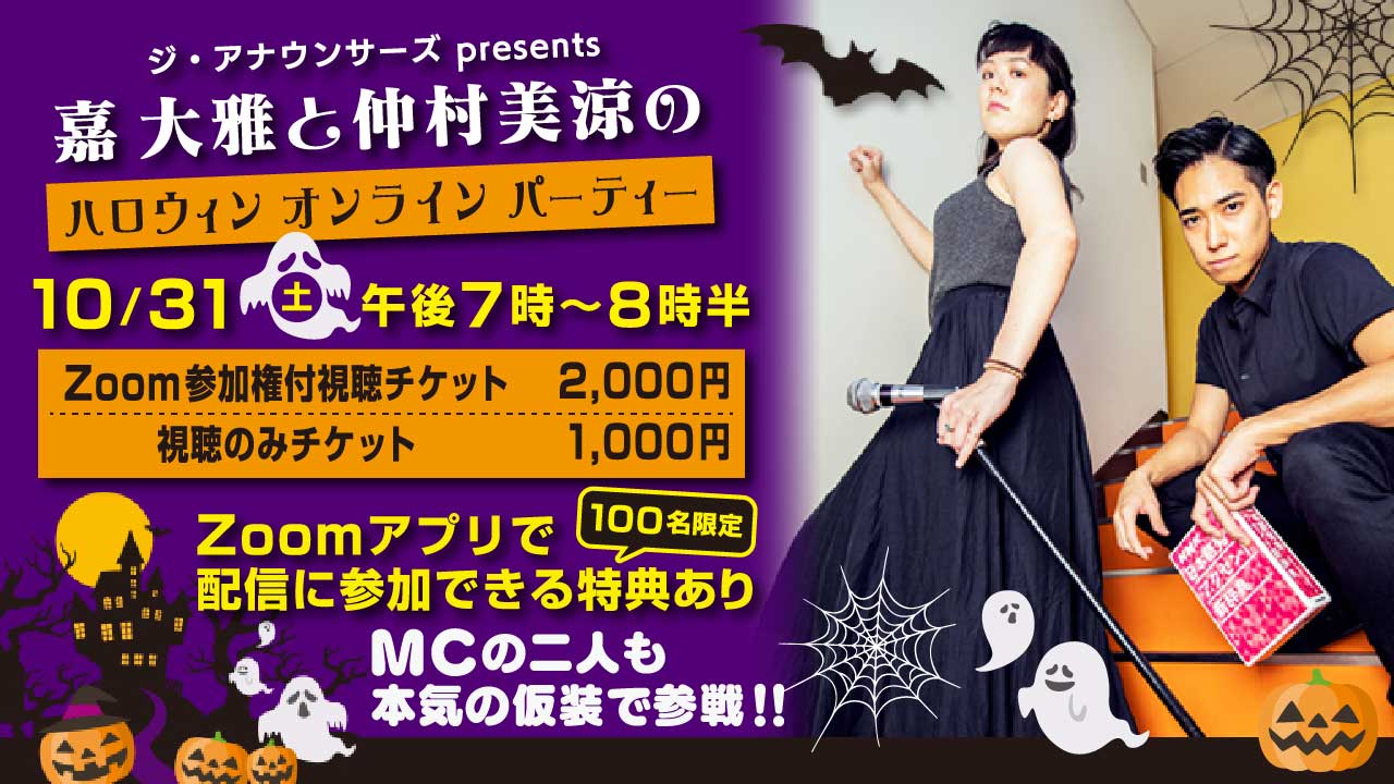 【2020年】嘉大雅と仲村美涼のハロウィンオンラインパーティー