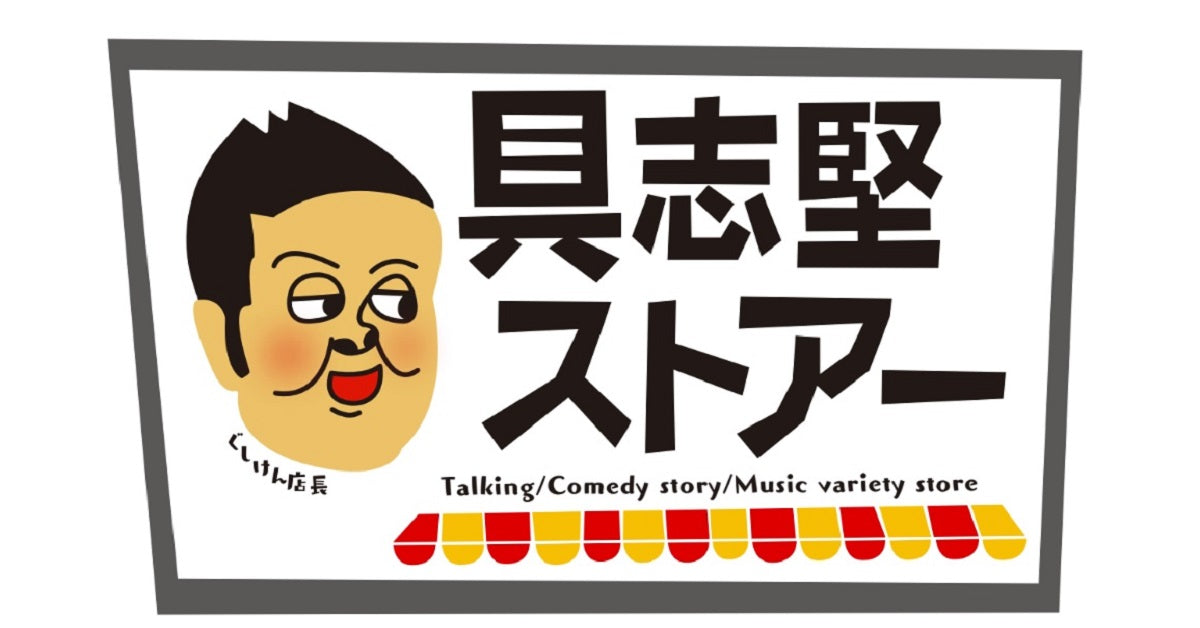 具志堅ストアー　お客様感謝祭 第1回オンラインオフ会