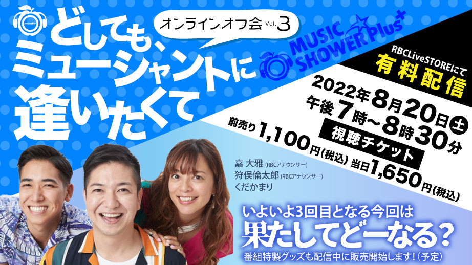 MSPPオンラインオフ会vol,3 どしてもミューシャントに逢いたくて