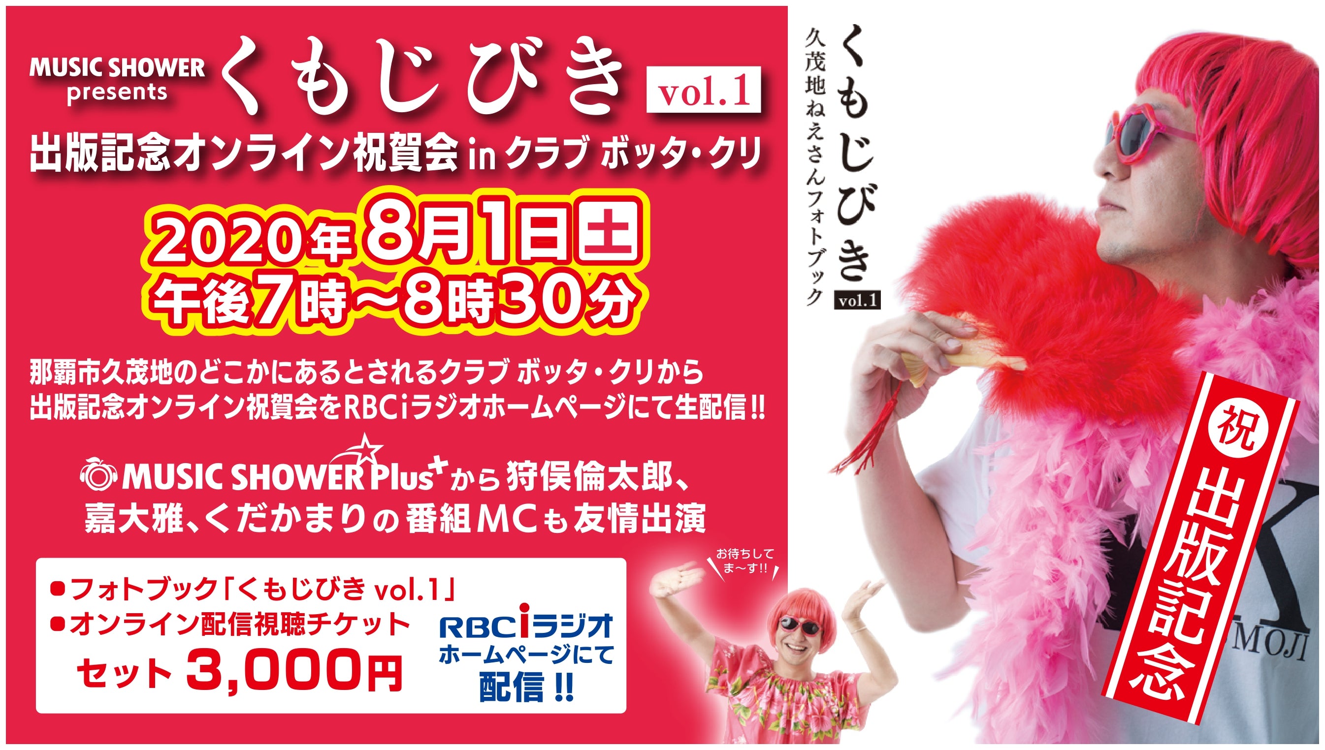 MUSIC SHOWER presents「くもじびきvol.1」出版記念オンライン祝賀会in クラブ ボッタ・クリ