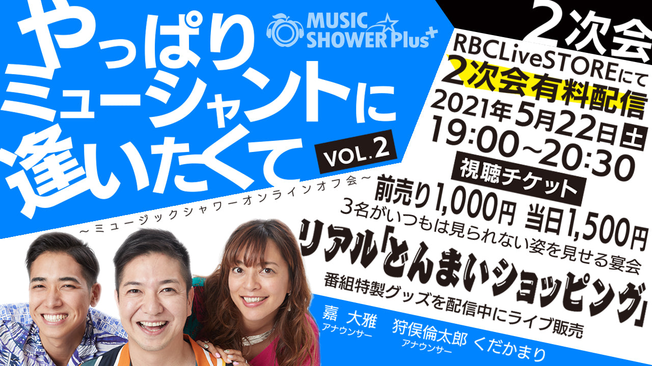 MSPP やっぱりミューシャントに逢いたくてvol.2