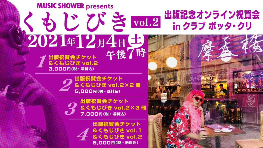 MUSIC SHOWER presents「くもじびきvol.2」出版記念オンライン祝賀会in クラブ ボッタ・クリ