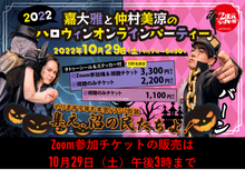 画像をギャラリービューアに読み込む, 【配信は終了しました】2次元SWAMP presents 嘉大雅と仲村美涼のハロウィンオンラインパーティー2022