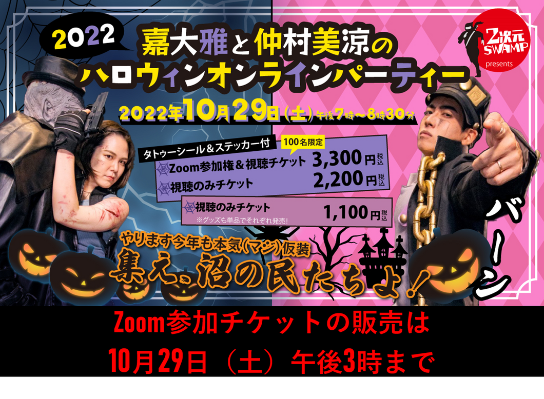 【配信は終了しました】2次元SWAMP presents 嘉大雅と仲村美涼のハロウィンオンラインパーティー2022