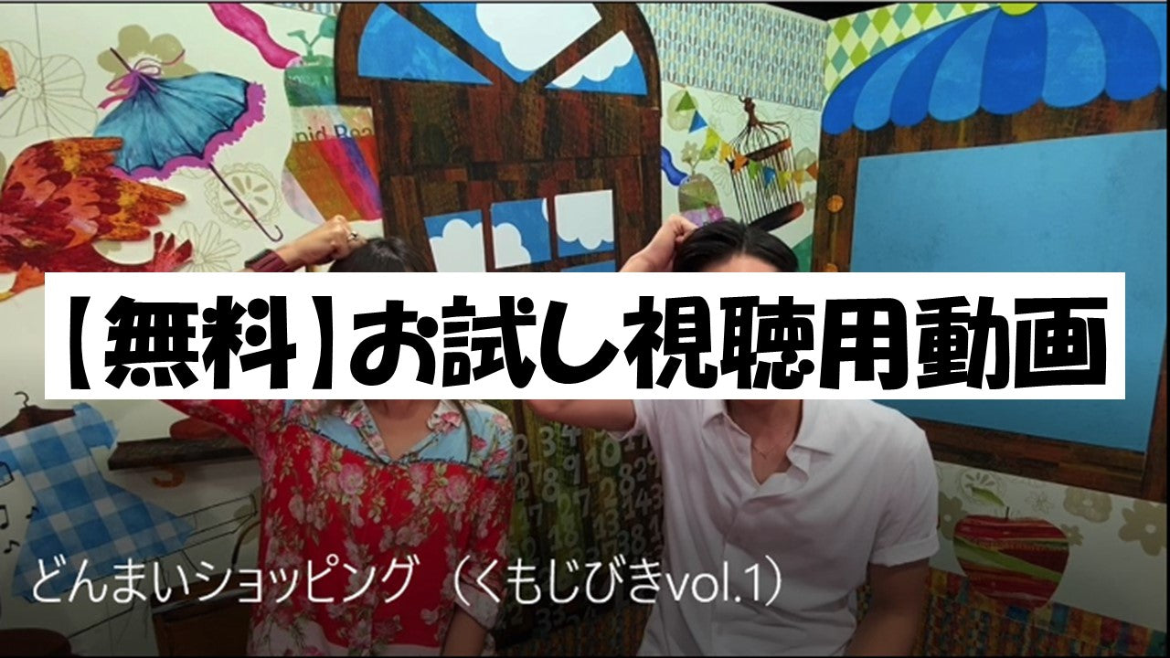 ￥0-【お試し視聴動画】どんまいショッピング くもじびきvol.1篇