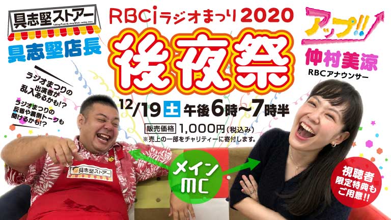RBCiラジオまつり2020　後夜祭