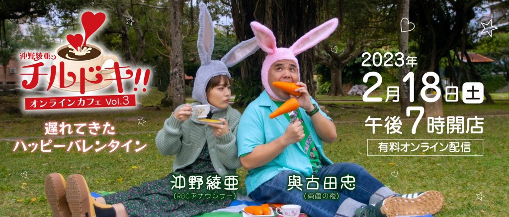 沖野綾亜のチルドキ！！オンラインカフェVol.3～遅れてきたハッピーバレンタイン～